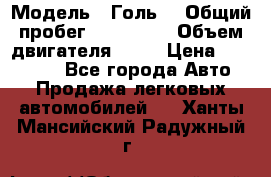  › Модель ­ Голь5 › Общий пробег ­ 100 000 › Объем двигателя ­ 14 › Цена ­ 380 000 - Все города Авто » Продажа легковых автомобилей   . Ханты-Мансийский,Радужный г.